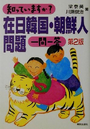 知っていますか？在日韓国・朝鮮人問題一問一答