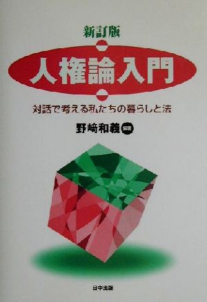 人権論入門 対話で考える私たちの暮らしと法