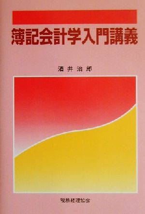 簿記会計学入門講義