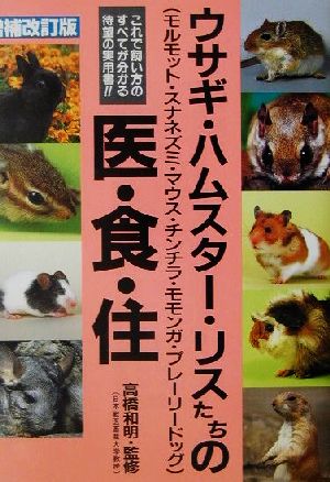 ウサギ・ハムスター・リスたちの医・食・住