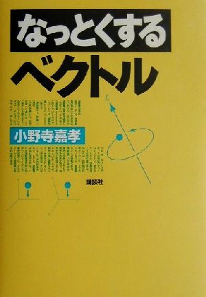 なっとくするベクトル