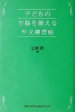 子どもの右脳を鍛える作文練習帳