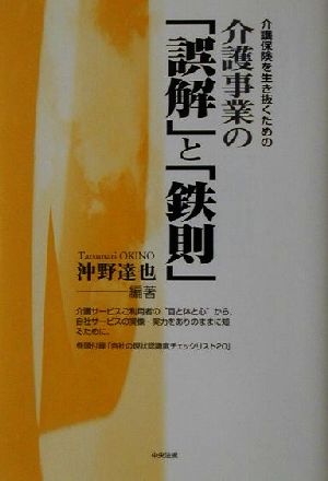 介護保険を生き抜くための介護事業の「誤解」と「鉄則」 介護サービスご利用者の“目と体と心