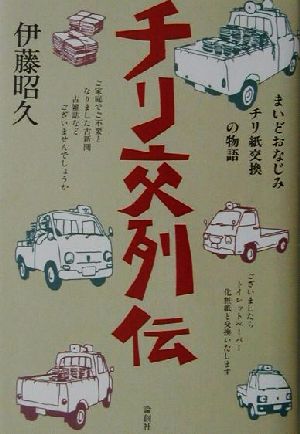 チリ交列伝 まいどおなじみのチリ紙交換の物語