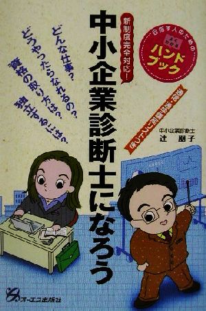 中小企業診断士になろう 新制度完全対応！ 目指す人のためのよくわかるハンドブック