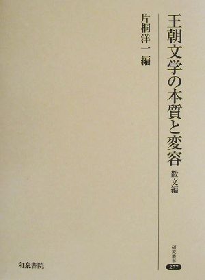 王朝文学の本質と変容 散文編 研究叢書277