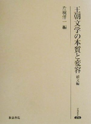 王朝文学の本質と変容 韻文編 研究叢書276