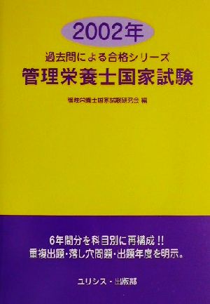 管理栄養士国家試験(2002年) 過去問による合格シリーズ