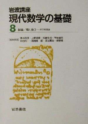 岩波講座 現代数学の基礎(第二次刊行版) 2冊セット(8) 群論・環と体3-非可換環論