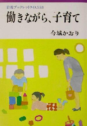 働きながら、子育て 岩波ブックレット553