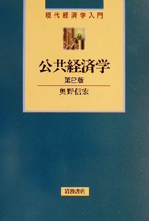 公共経済学 現代経済学入門