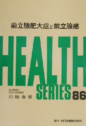 前立腺肥大症と前立腺癌 HEALTH SERIES86