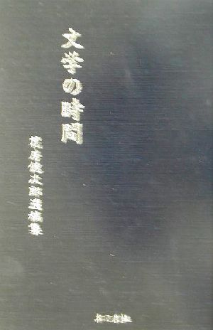 文学の時間 花房健次郎遺稿集