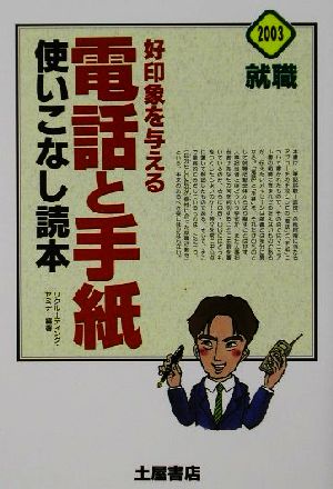 好印象を与える電話と手紙使いこなし読本(2003)