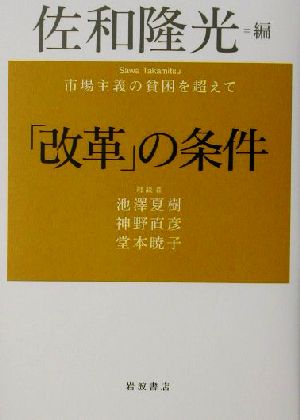 「改革」の条件 市場主義の貧困を超えて