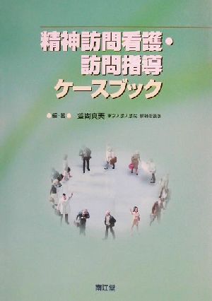 精神訪問看護・訪問指導ケースブック