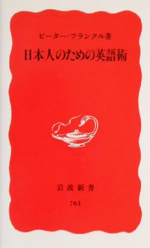日本人のための英語術岩波新書
