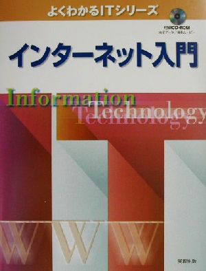 インターネット入門よくわかるITシリーズ