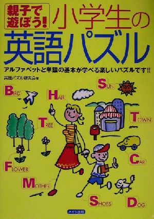 親子で遊ぼう！小学生の英語パズル