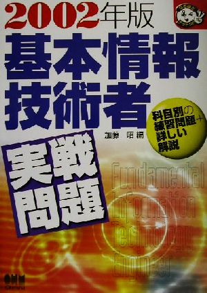 基本情報技術者実戦問題(2002年版) なるほどナットク！