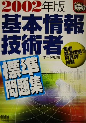 基本情報技術者標準問題集(2002年版) なるほどナットク！