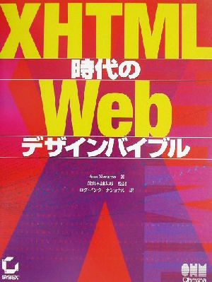 XHTML時代のWebデザインバイブル