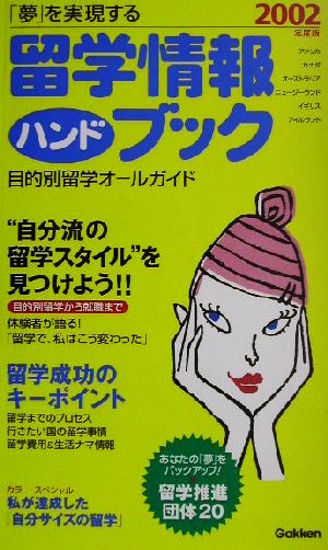 「夢」を実現する留学情報ハンドブック(2002年度版) 夢を実現する