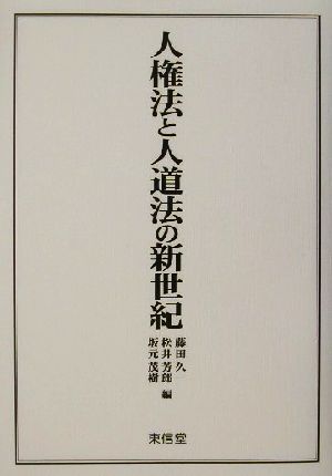 人権法と人道法の新世紀 竹本正幸先生追悼記念論文集