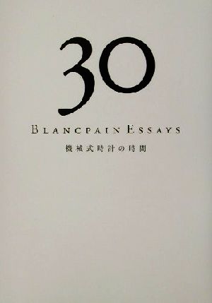 30 BLANCPAIN ESSAYS 機械式時計の時間