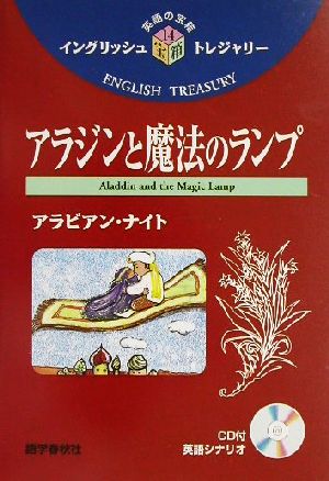 アラジンと魔法のランプ イングリッシュトレジャリー・シリーズ14