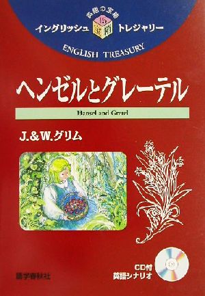 ヘンゼルとグレーテル イングリッシュトレジャリー・シリーズ15