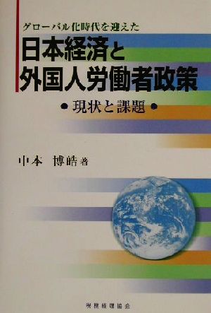 グローバル化時代を迎えた日本経済と外国人労働者政策現状と課題