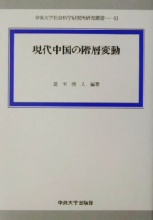 現代中国の階層変動中央大学社会科学研究所研究叢書11