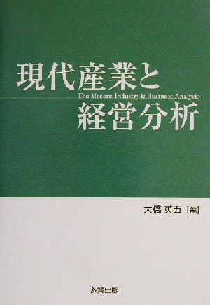 現代産業と経営分析