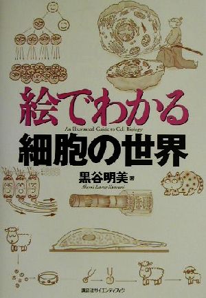 絵でわかる細胞の世界 絵でわかるシリーズ