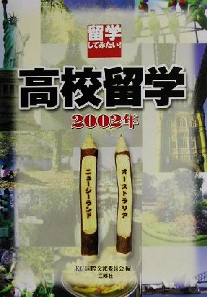 留学してみたい！高校留学(2002年) オーストラリア・ニュージーランド