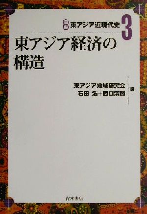 東アジア経済の構造 講座東アジア近現代史3