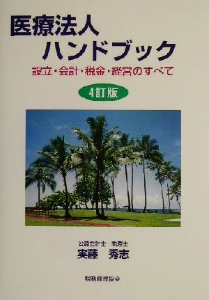 医療法人ハンドブック 設立・会計・税金・経営のすべて