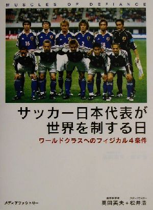 サッカー日本代表が世界を制する日 ワールドクラスへのフィジカル4条件