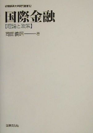 国際金融 理論と政策 岐阜経済大学研究叢書12