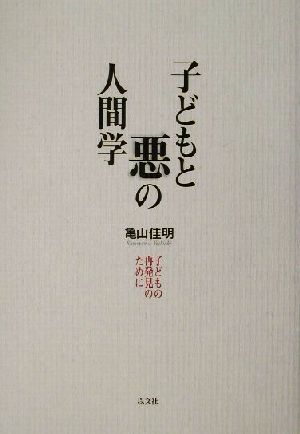 子どもと悪の人間学 子どもの再発見のために