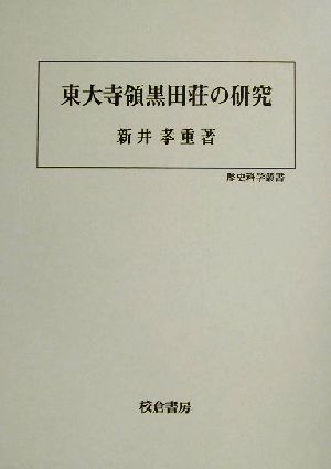 東大寺領黒田荘の研究 歴史科学叢書