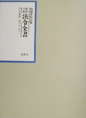 昭和年間 法令全書(第15巻-1) 昭和16年