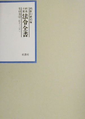 昭和年間 法令全書(第15巻-2) 昭和16年