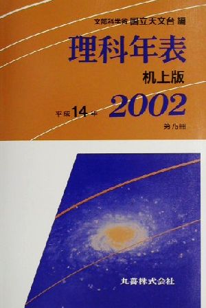 理科年表 机上版(平成14年)