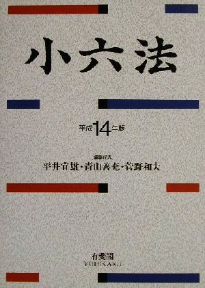 小六法(平成14年版)