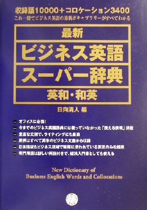 最新 ビジネス英語スーパー辞典 英和・和英