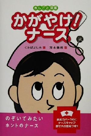 かがやけ！ナース おしごと図鑑1