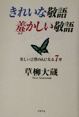 きれいな敬語 羞かしい敬語美しい言葉の人になる7章