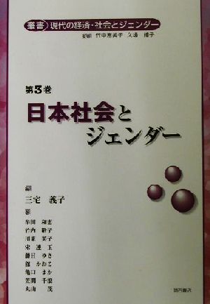 叢書 現代の経済・社会とジェンダー(第3巻)日本社会とジェンダー叢書現代の経済・社会とジェンダー第3巻